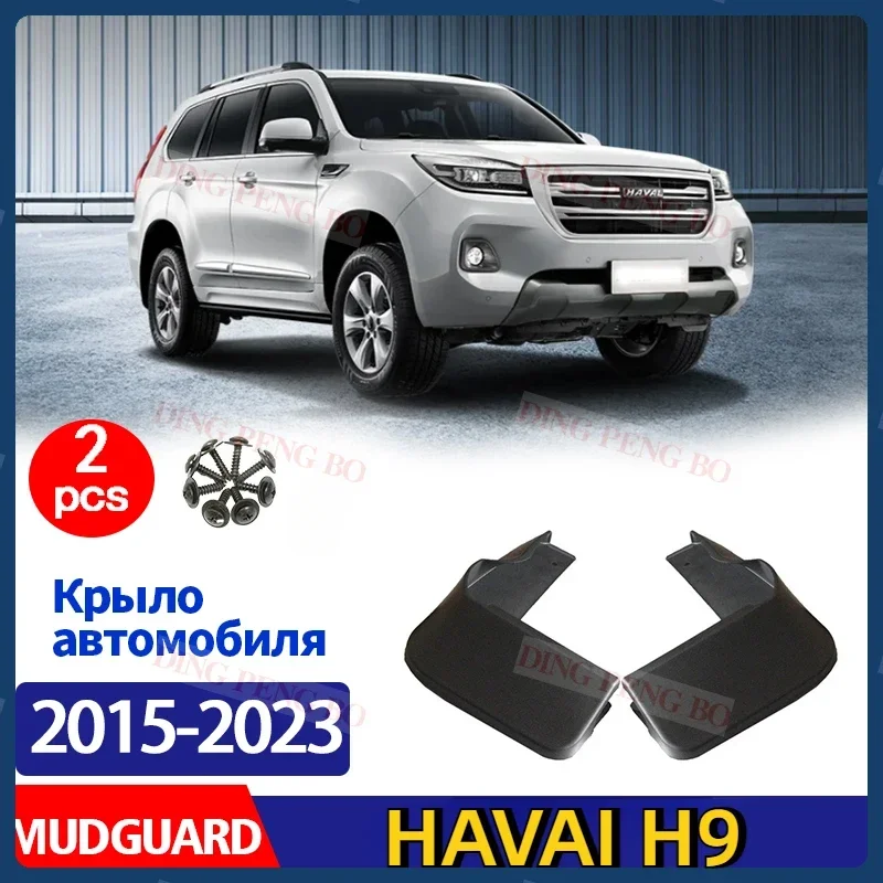 Брызговики для Haval H9 2015-2023 брызговики на крыло автомобильные аксессуары