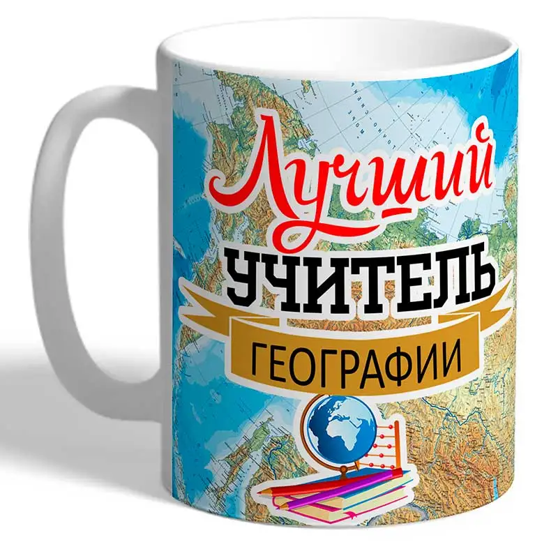 Кружка TheSuvenir Учителю. Лучший учитель географии. Карта 330 мл |