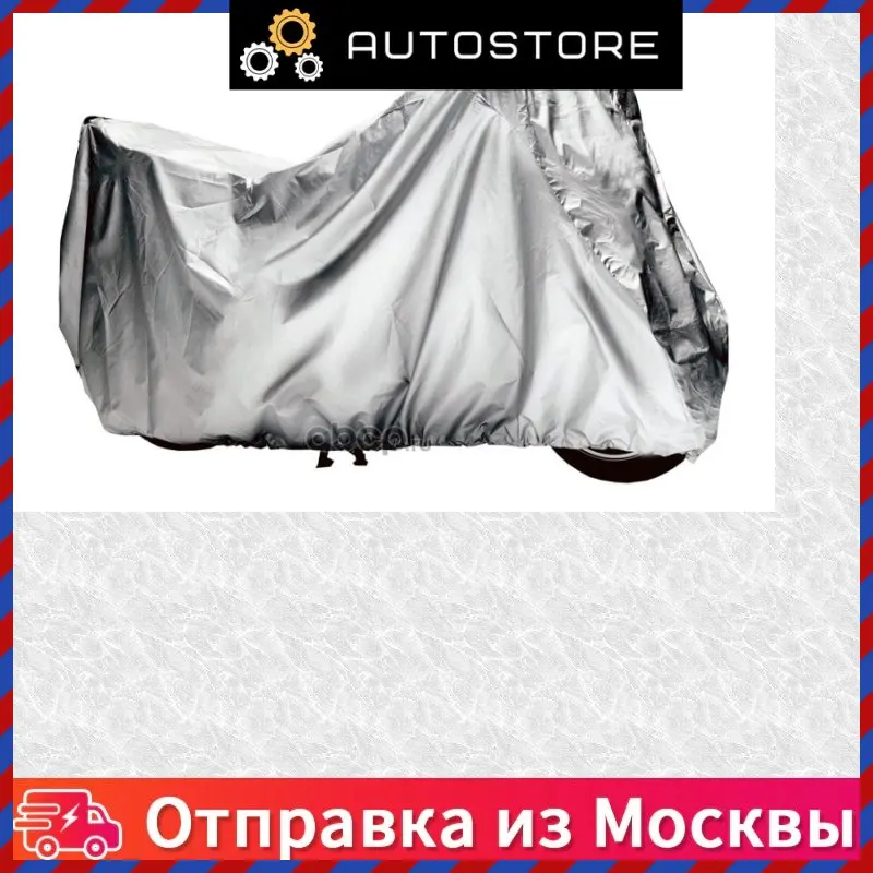 Чехол тент на мотоцикл защитный Airline AC MC 04 ACMC04 |