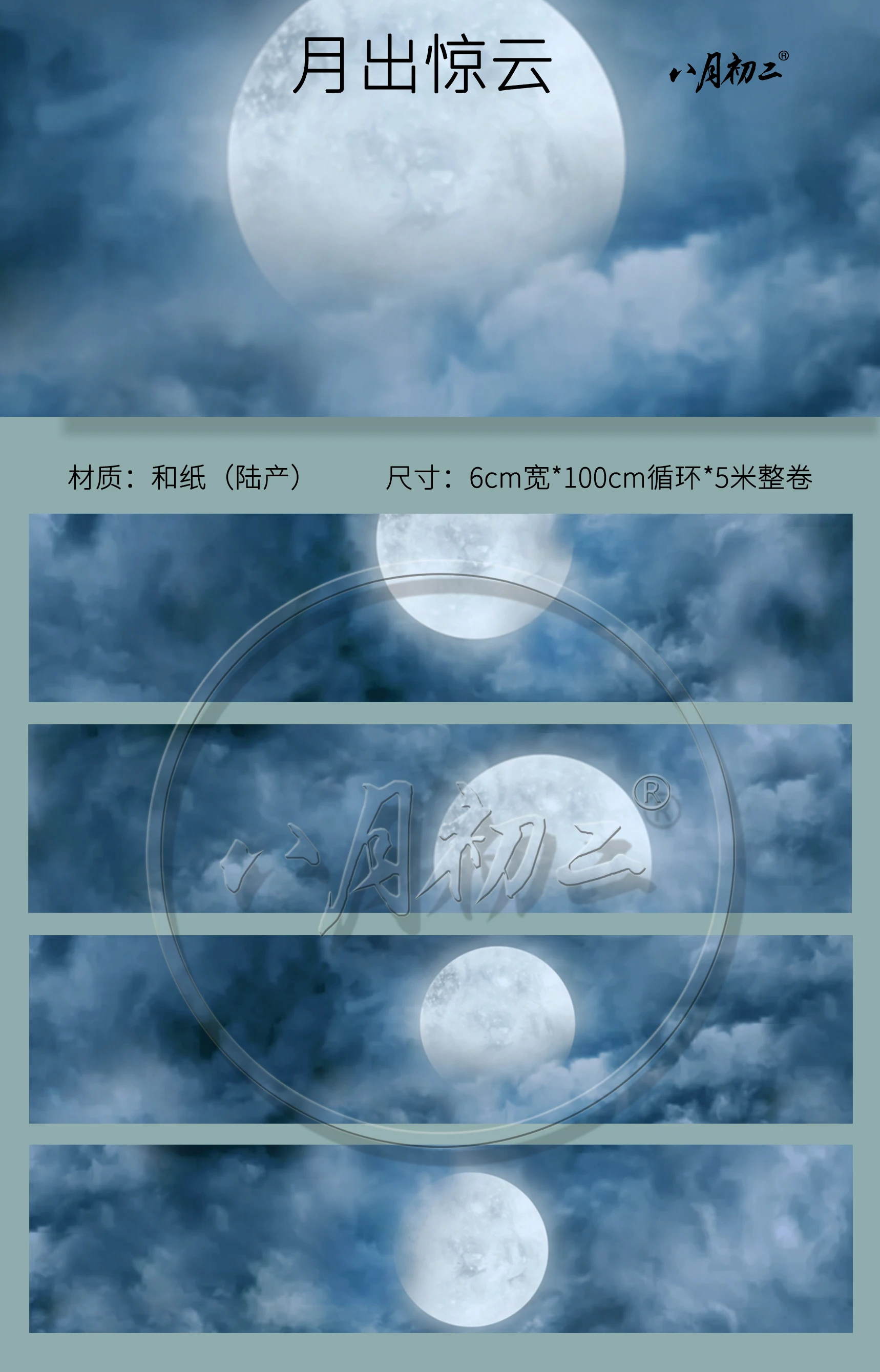 

Лента Washi с изображением Луны, неба, облаков, ландшафта, 5 м