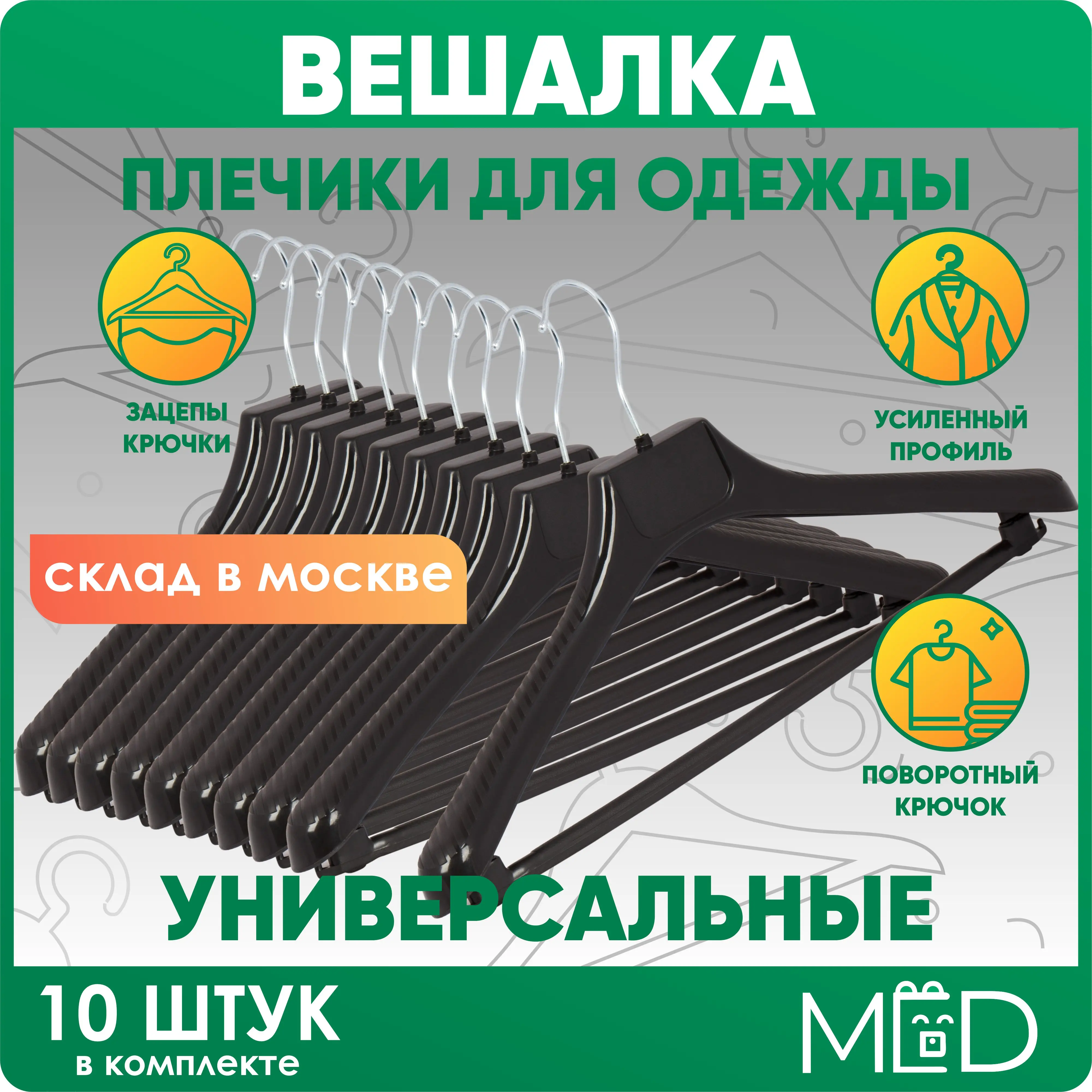 Вешалка плечики для верхней одежды универсальные гардеробная система костюмов и