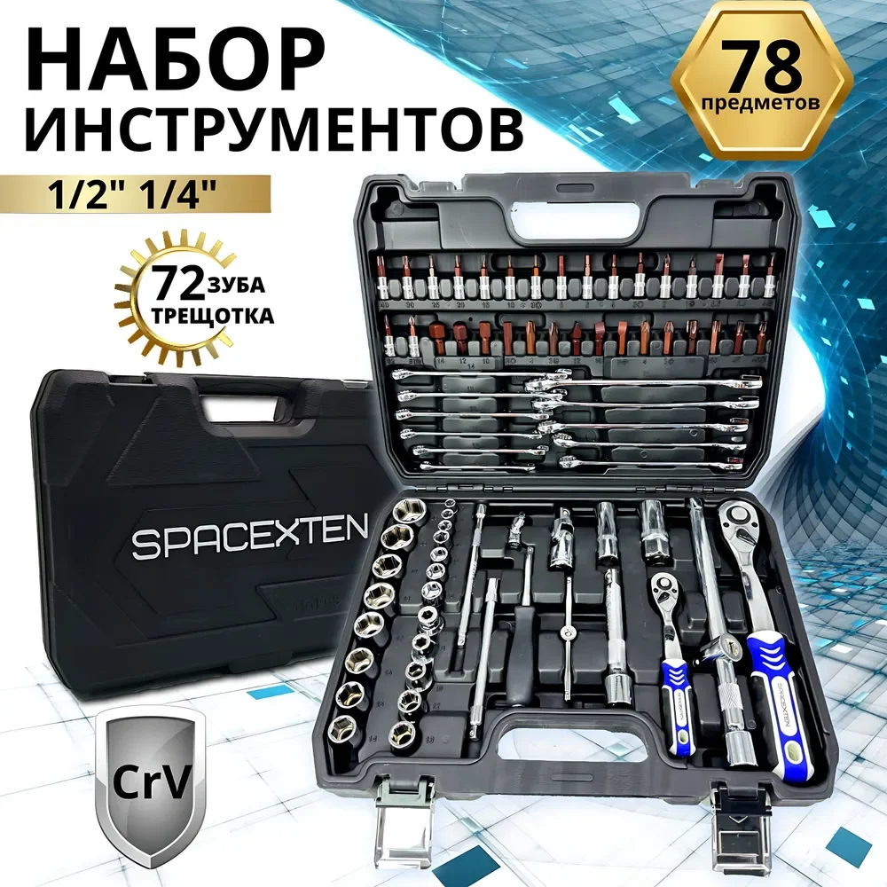 Набор профессиональных инструментов SPACEXTEN 78 предмет в кейсе /SP-8078/