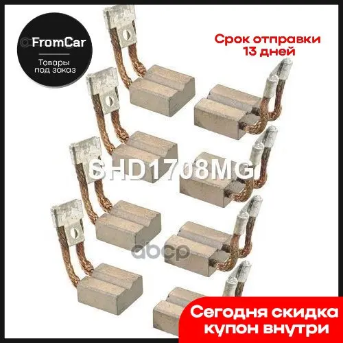 Shd1708mg_щетки Стартера 24v Case (1968-1970) Caterpillar (1965-1972) Krauf арт. SHD1708MG |