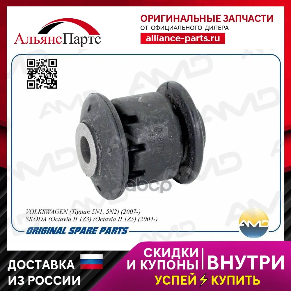 Сайлентблок Рычага Переднего Передний Vag Tiguan 5n1 5n2 07-/Octavia Ii 04- Amdsb1771 AMD арт. AMDSB1771 -