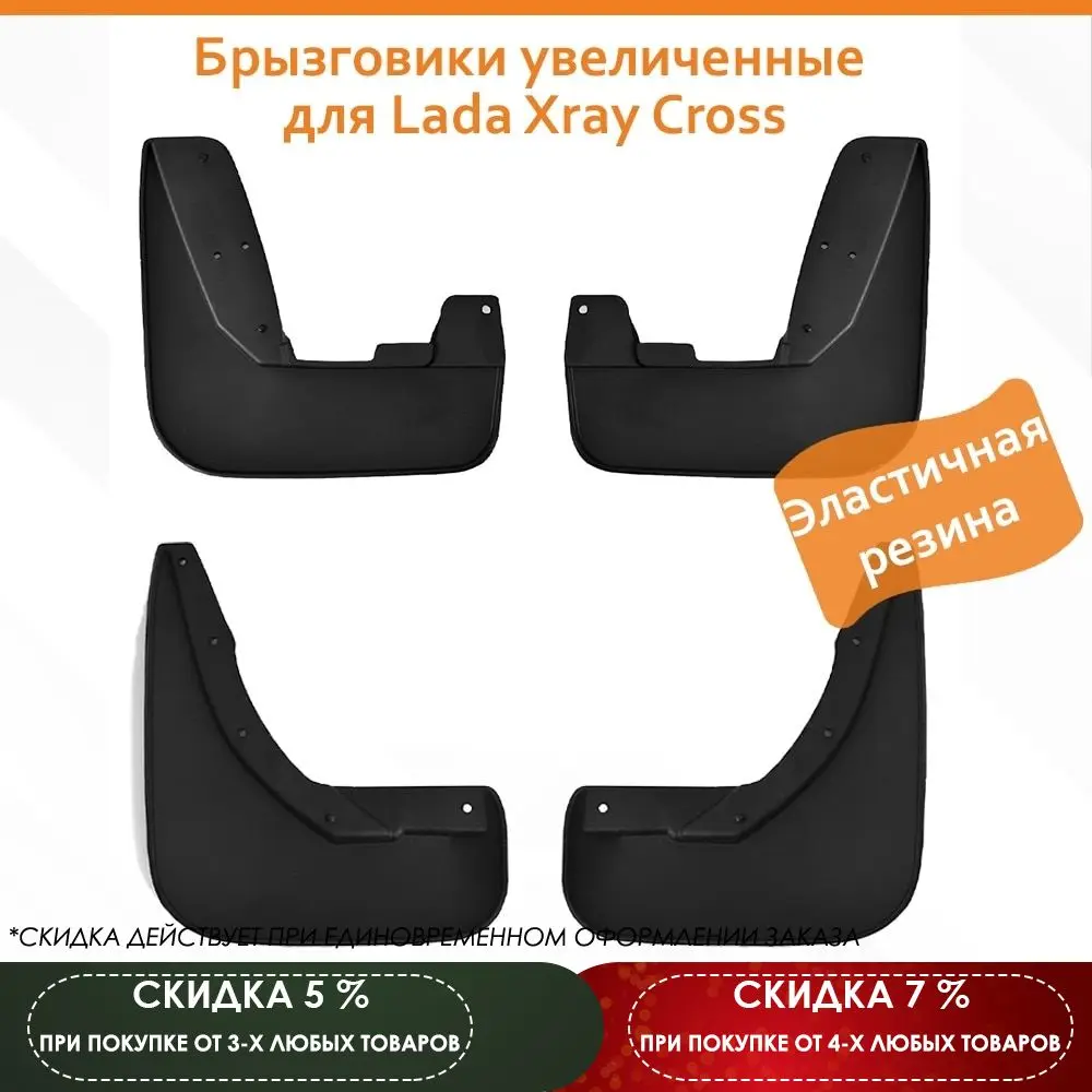 Брызговики Гард увеличенные для Lada Xray Cross | Автомобили и мотоциклы