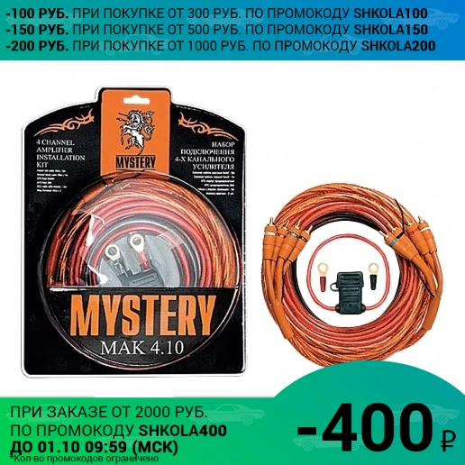 Усилитель MYSTERY MAK 410 (Комплект для 4-х канального усилителя питание 10GA ATC 30 А