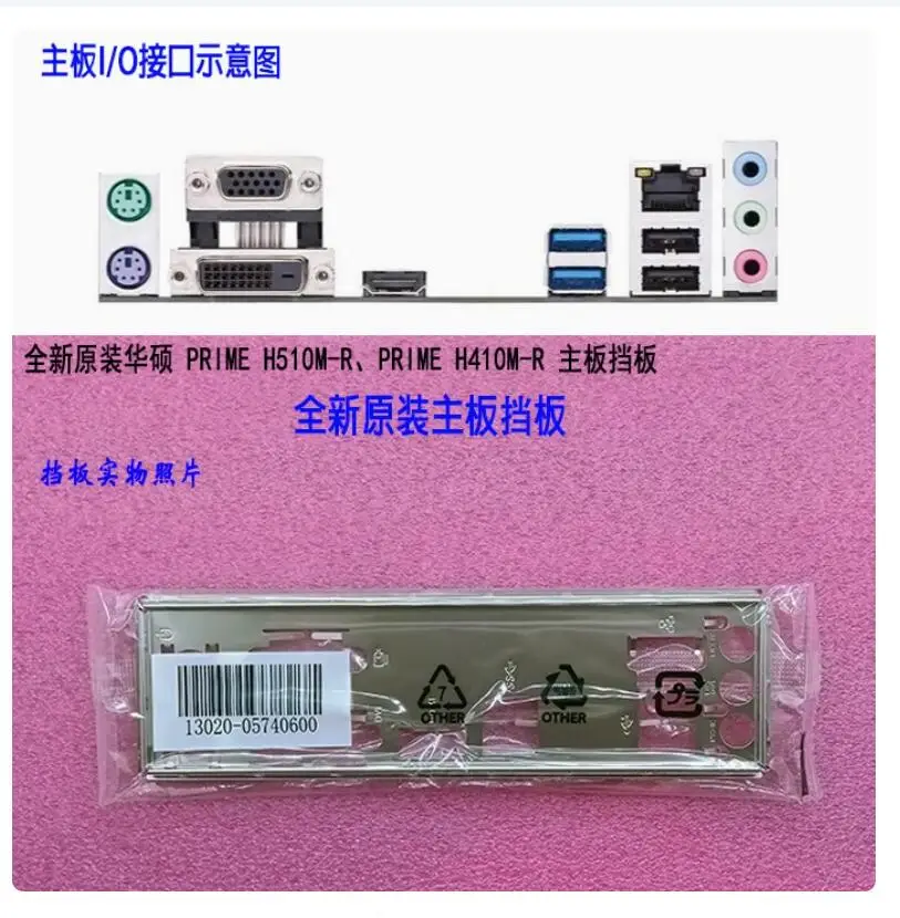 Задняя пластина экрана ввода-вывода задняя панель кронштейн Blende для ASUS PRIME H510M-R