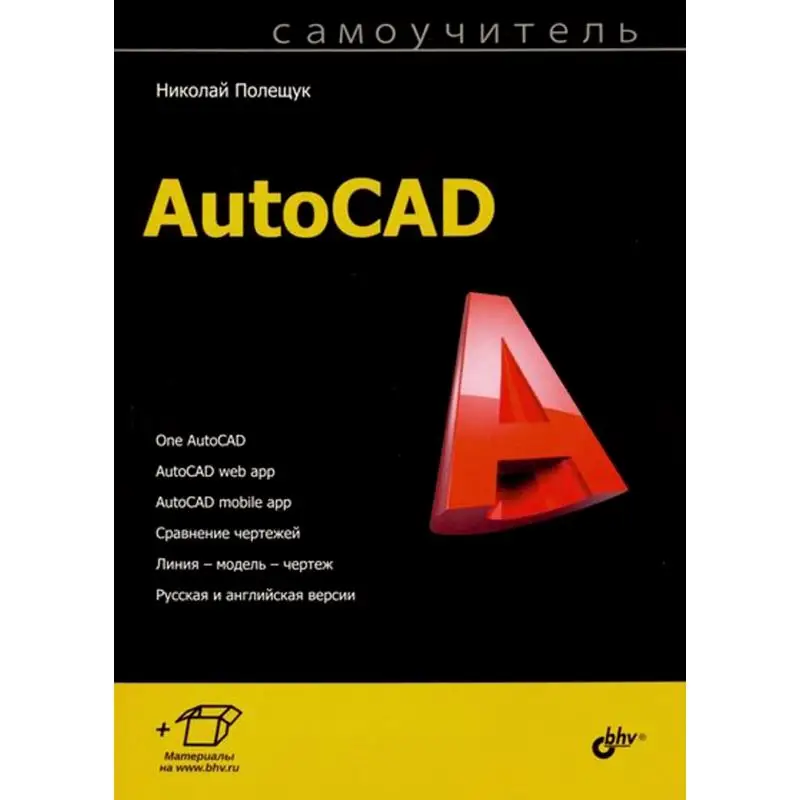 Книга Самоучитель AutoCAD Полещук Николай Николаевич |