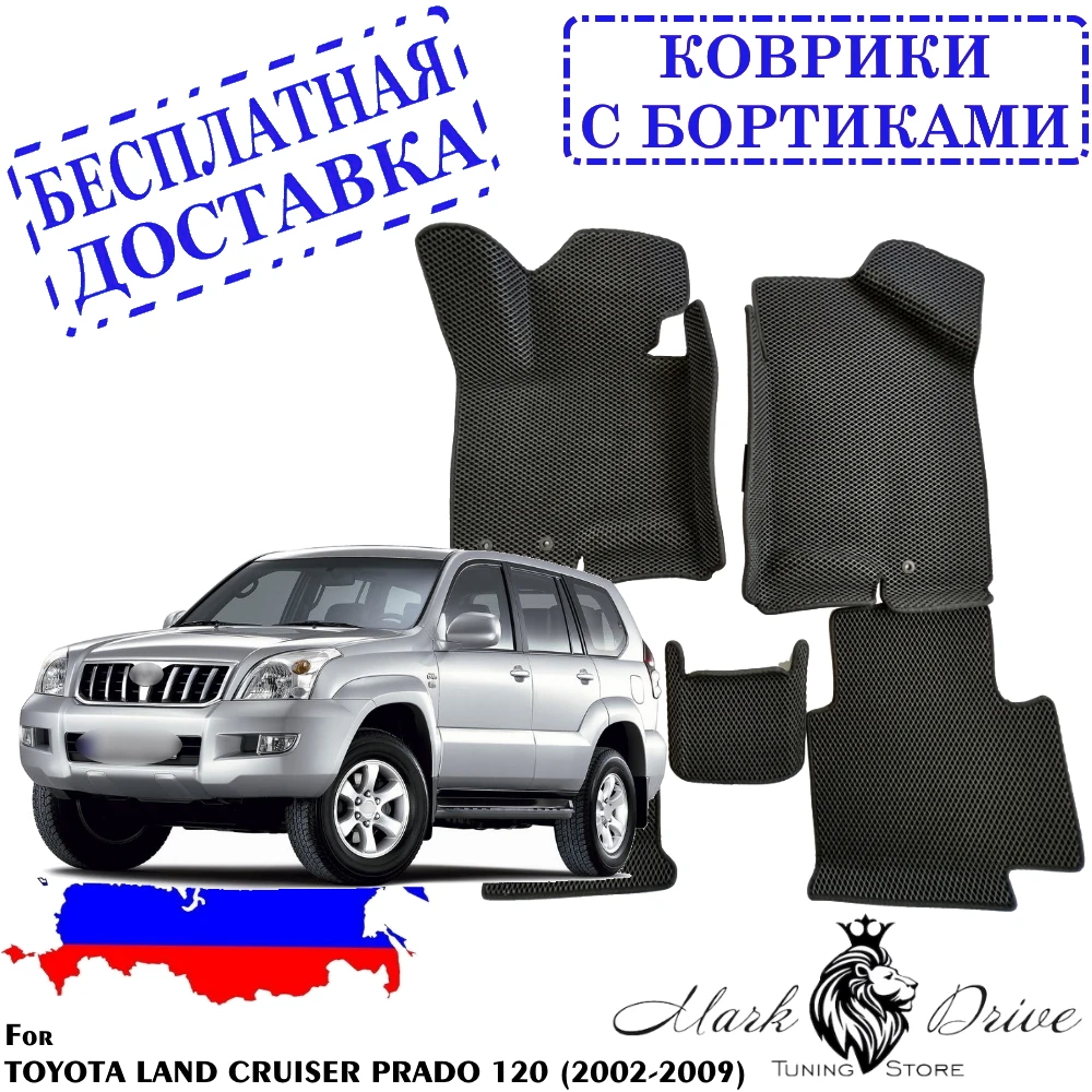 Автомобильные коврики для Toyota Land Cruiser Prado 120 2002-2009, мини-ромб из пены EVA с ячеистой структурой.