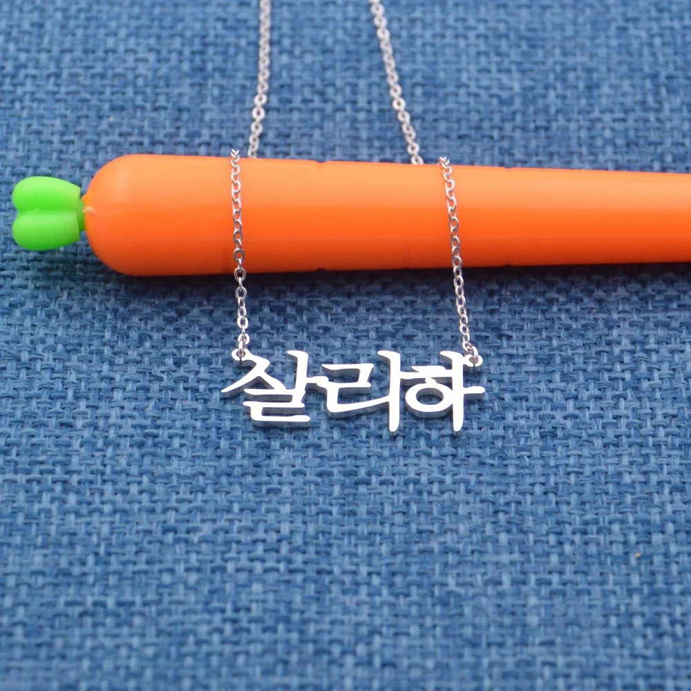 

Индивидуальное корейское ожерелье с именем, серебряное ожерелье, подарок на день рождения, индивидуальное имя, ювелирные изделия для друзей