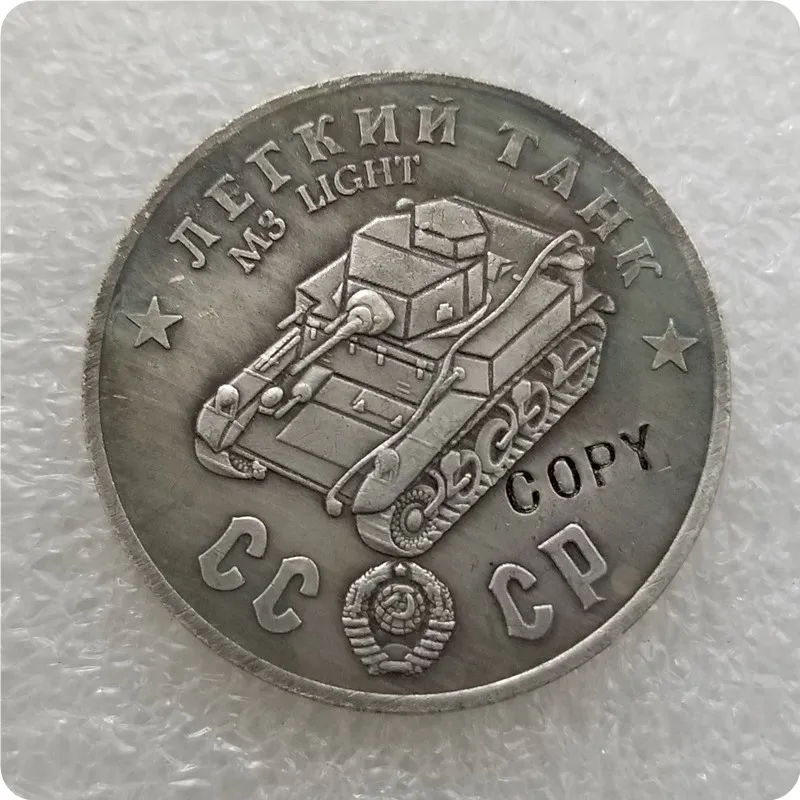 Копия монет в Радянском Союз 1945 года CCCP с 50-миллическими легкими танками
