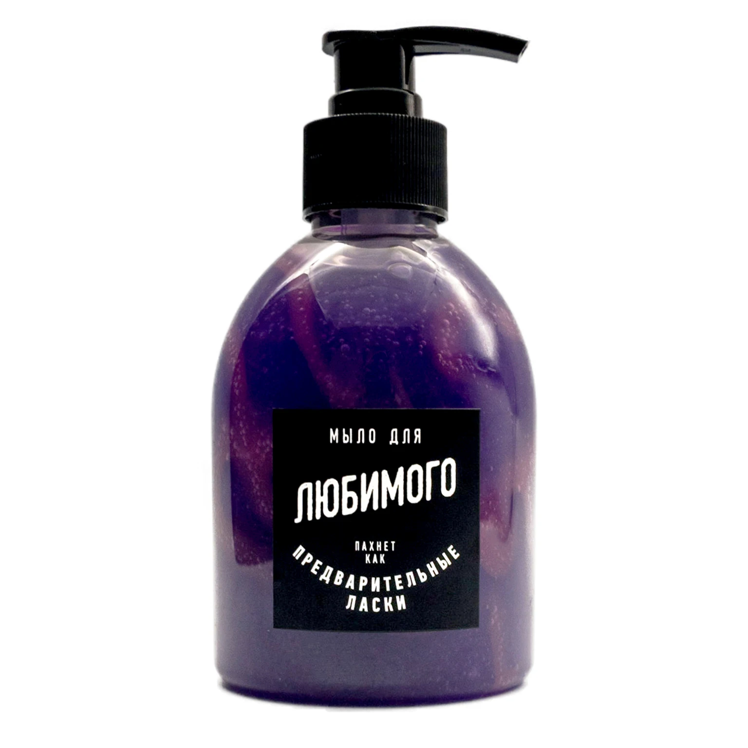 Мыло жидкое для Любимого. Прикольный подарок парню мужчине мужу брату другу