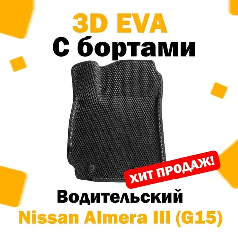 3D ЕВА eva коврик с бортами ВОДИТЕЛЬСКИЙ 1 шт Nissan Almera III (G15) 2013 - н.в. / Ниссан альмера 3 г15 эва эво евро