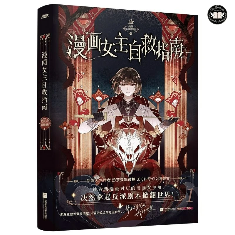 Фото Руководство по самоспасению для героинь манги: романтическая книга, китайский фэнтези-роман с главной героиней без романтических пар, магазин TBB №4