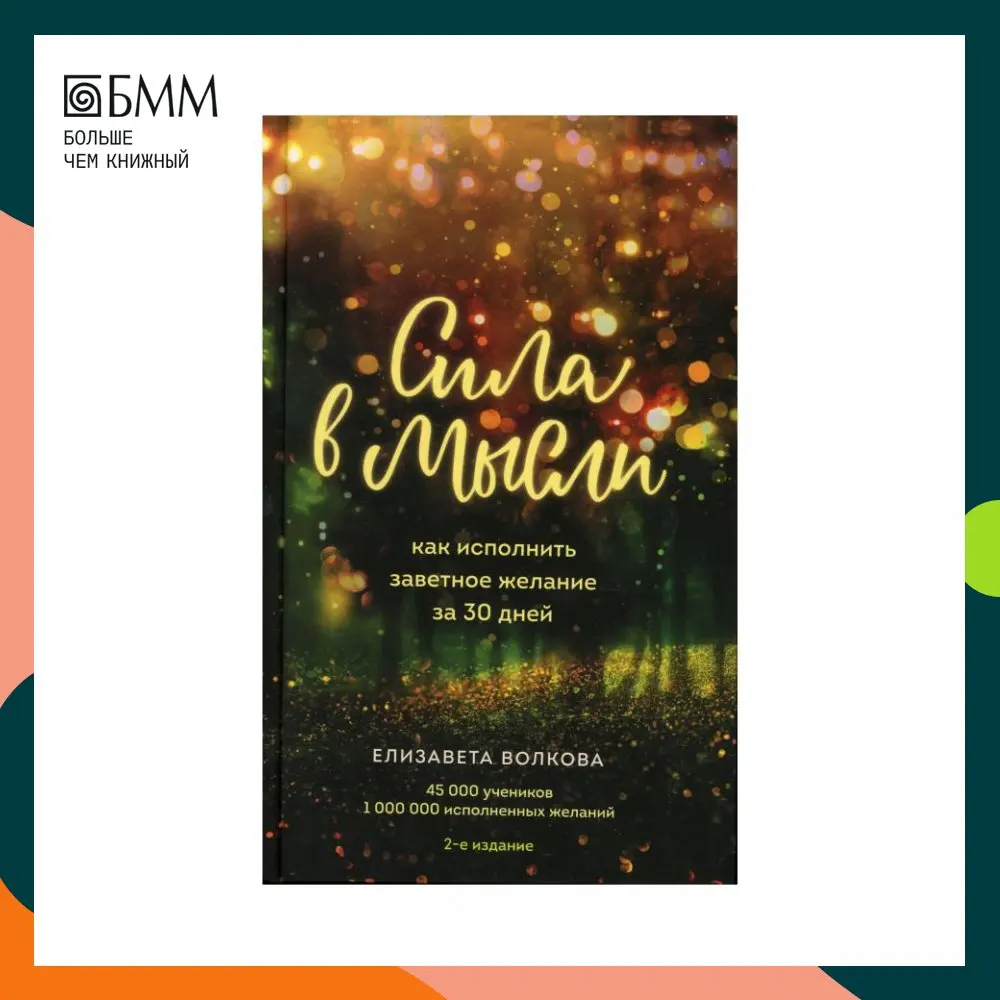 Книга Сила в мысли: как исполнить заветное желание за 30 дней 2-е изд. Волкова