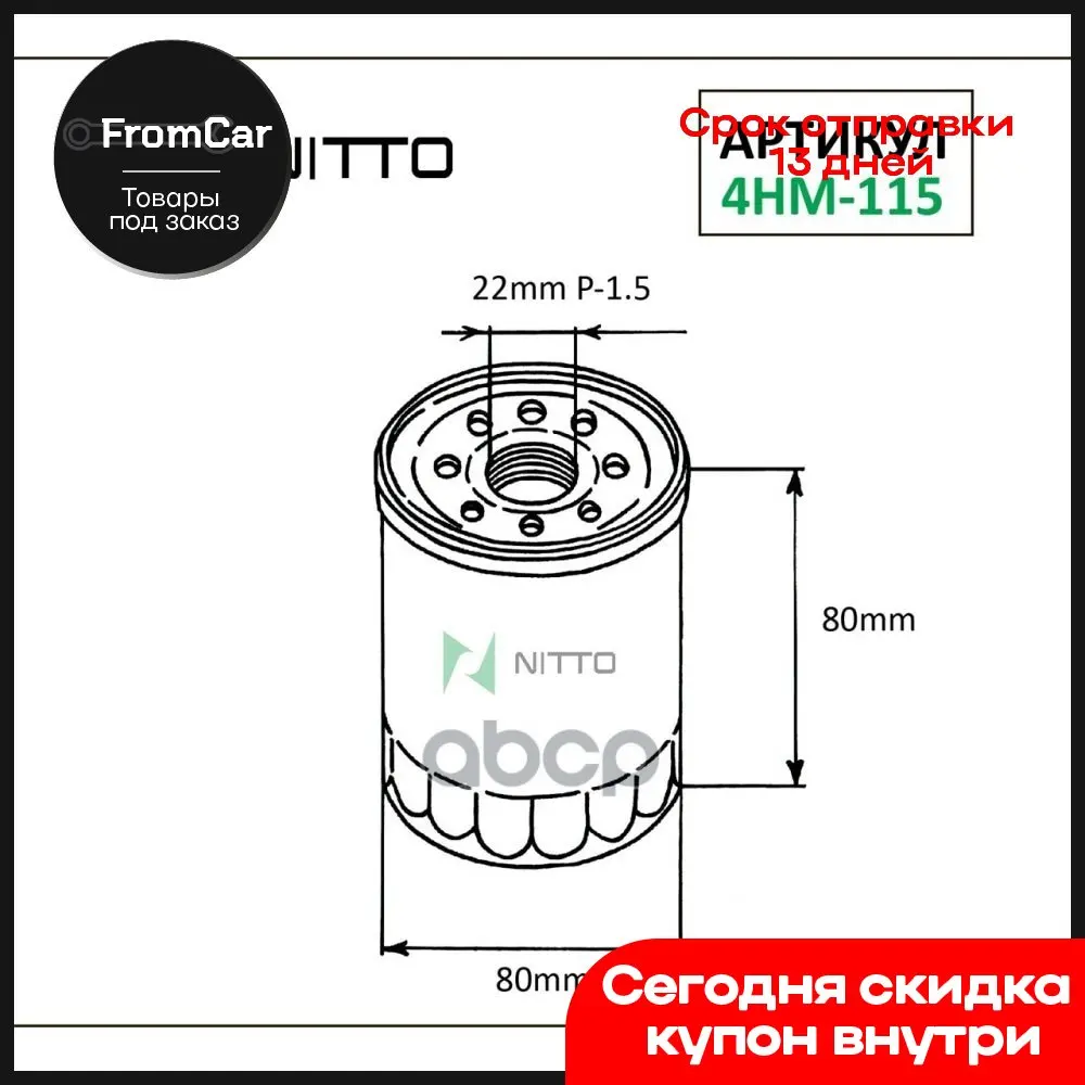 Фильтр Масляный NITTO арт. 4HM115 |