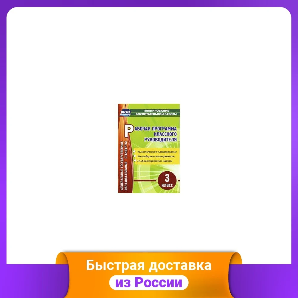 Рабочая программа классного руководителя. 3 класс. Тематическое планирование, расписание, информационные карточки. Теория образования, методика преподавания.