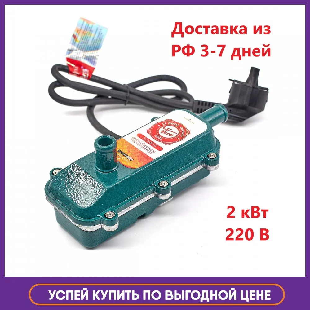 Подогреватель Лунфей 2 Квт С Помпой Купить