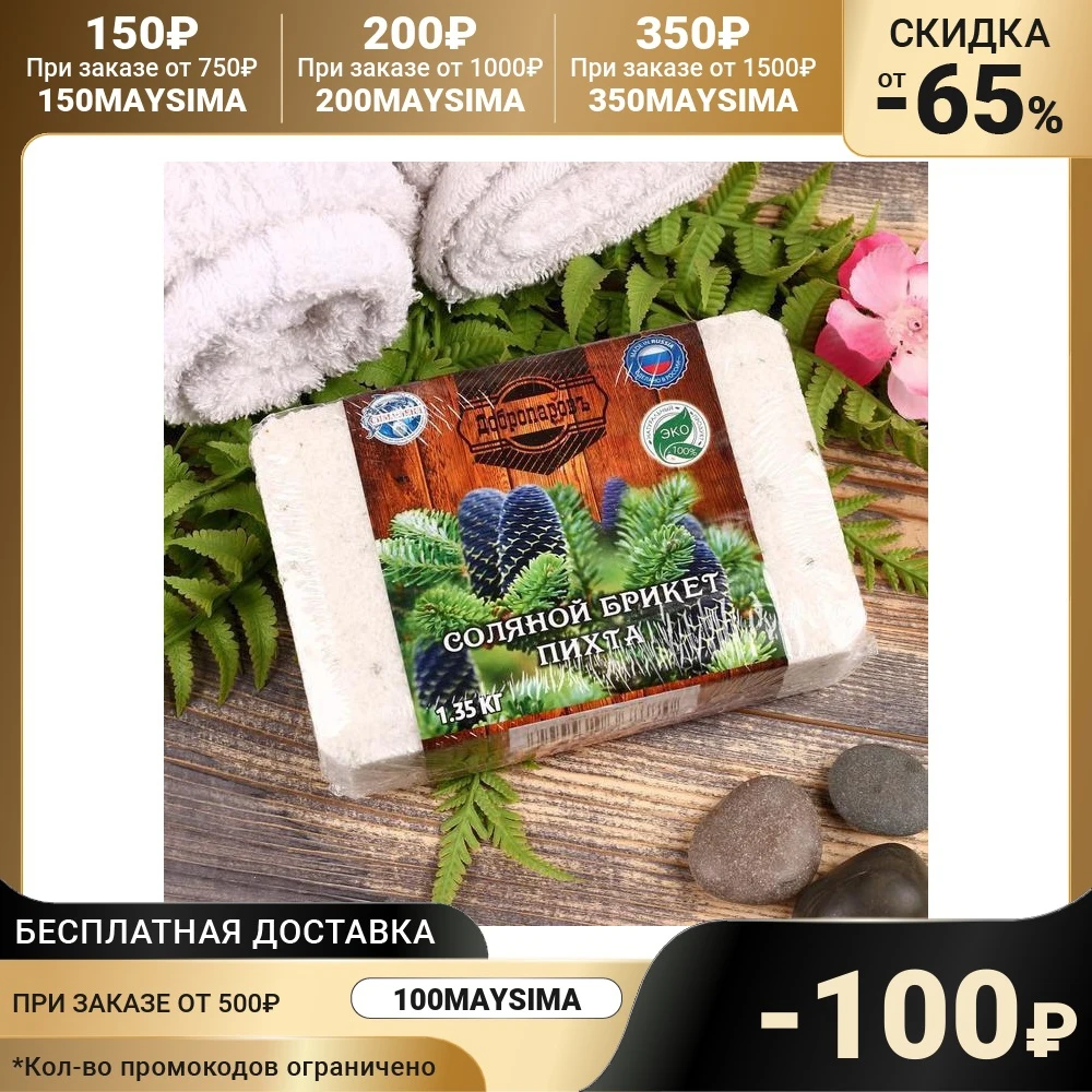Salt Briquette with Altaic herbs &quotFir" 1.35 kg &quotDobropar" 4836877 simaland Bath Salts Shower accessories Beauty Health goods supplies
