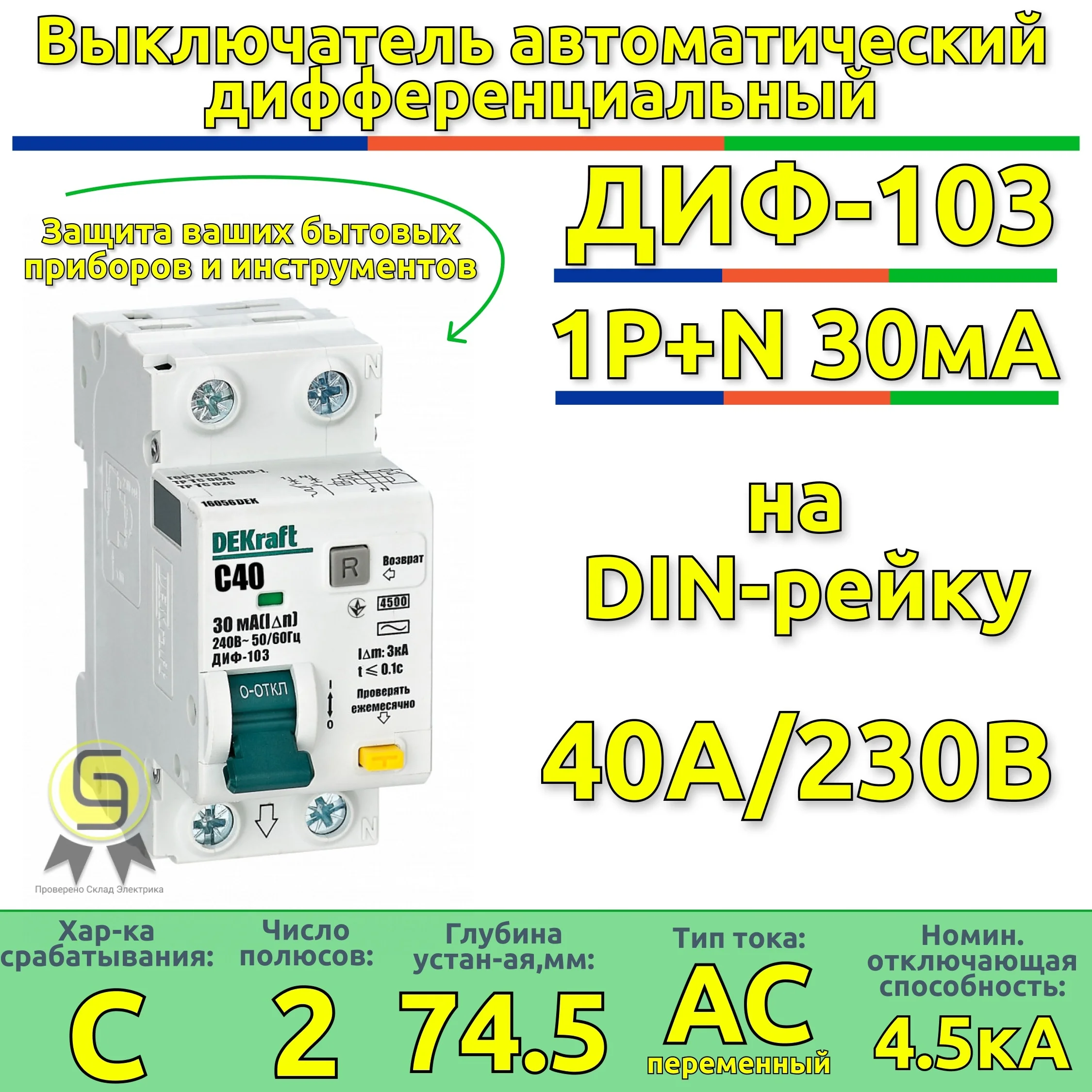 Дифференциальный автомат 2п 40А (диф) однофазный Schneider Electric АВДТ 1Р+N 30мА тип AC х-ка C