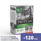 Промопак: Влажный корм Pro Plan для стерилизованных кошек с Индейкой, с Говядиной в желе, 425 г
