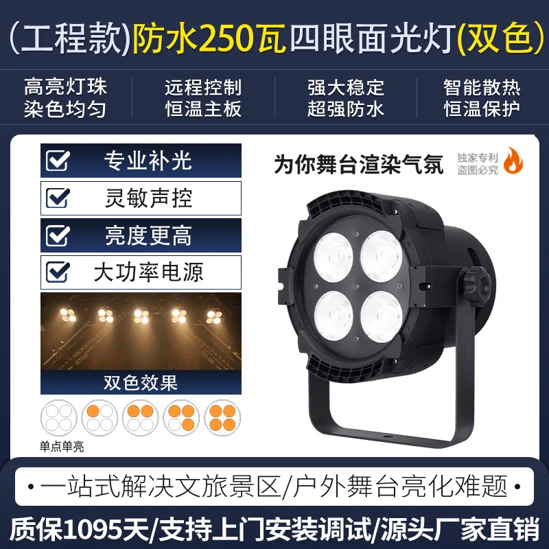 Прожектор Jiechuang Engineering 250 Вт, четырехглазый, двухцветный, для наружного освещения сцены, IP55, для сценического и культурного освещения, для туристических площадей (art.: 3920d7b95fa66) - 3920d7b95fa66