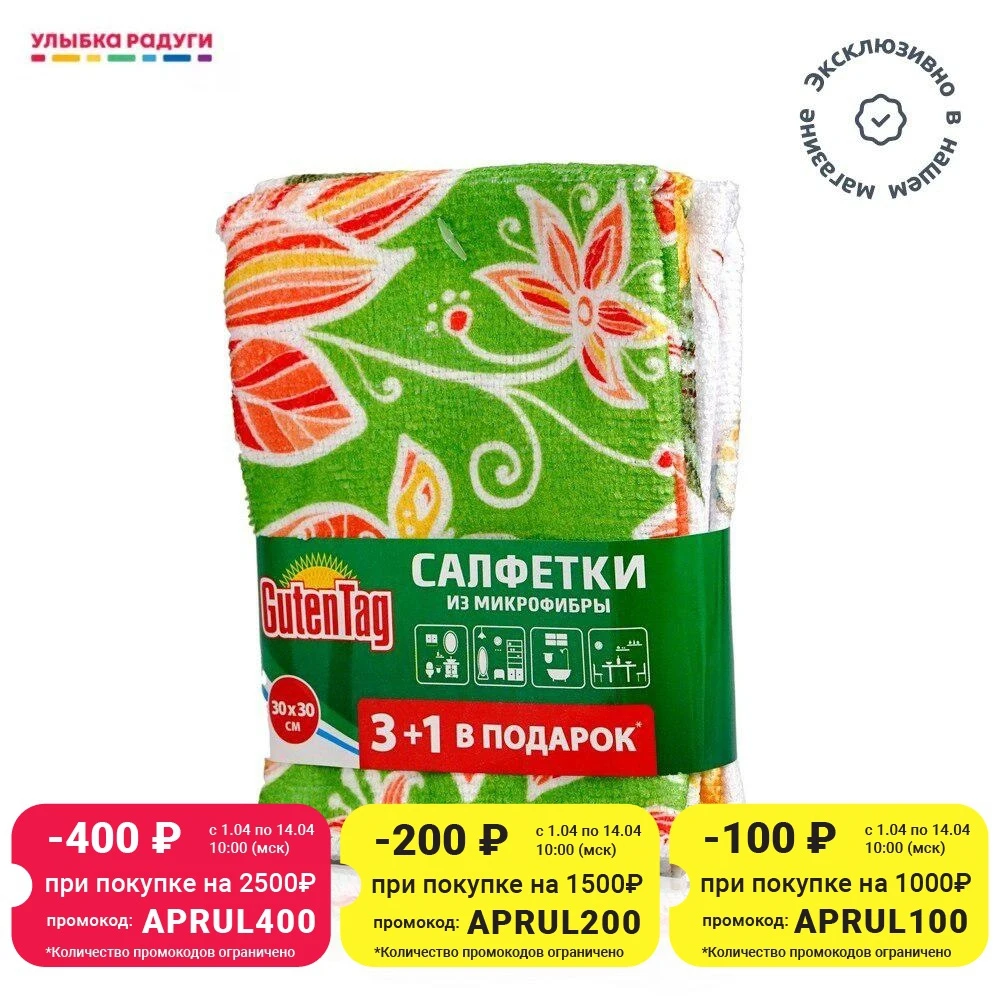 Салфетка Guten Tag кухонная из микрофибры 30*30см 4шт | Дом и сад