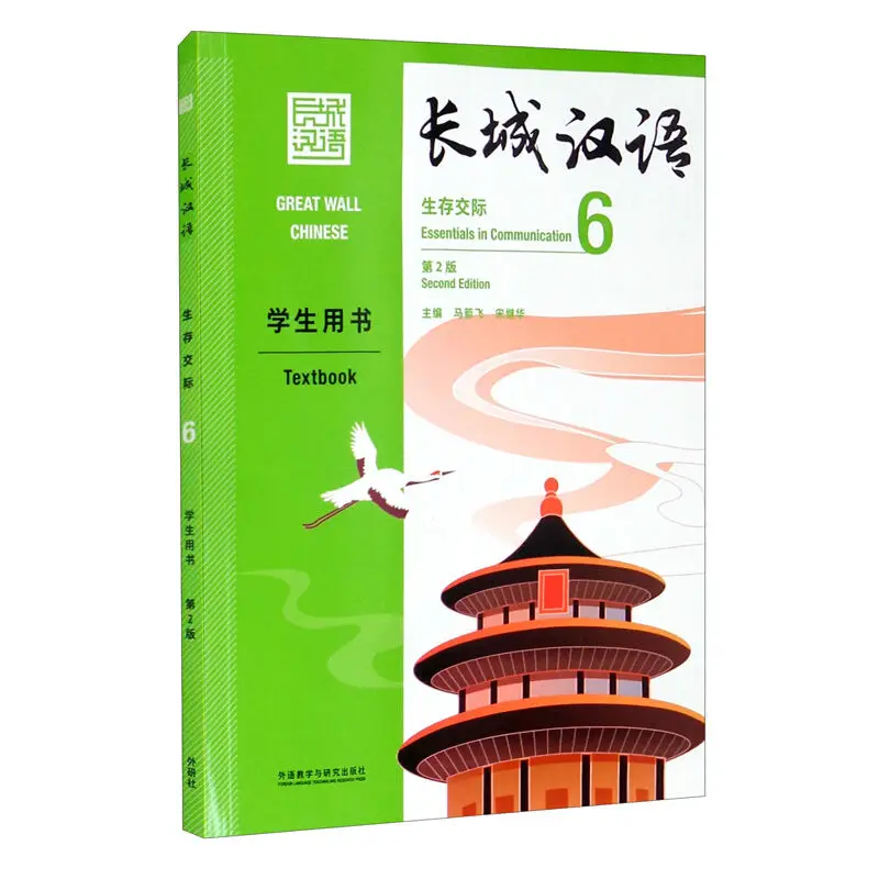 2021 Great Wall Chinese Essentials in Communication Textbook  Vol. 6 (2nd ed. ) for Chinese Learners