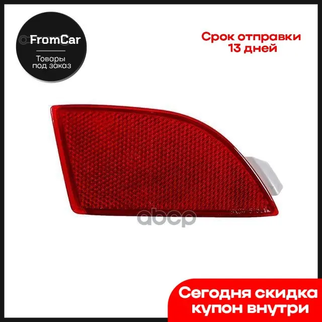 Фонарь Катафот В Задний Бампер Левый Hb Mazda 3 09-13 Sailing арт. MAL03404343L |