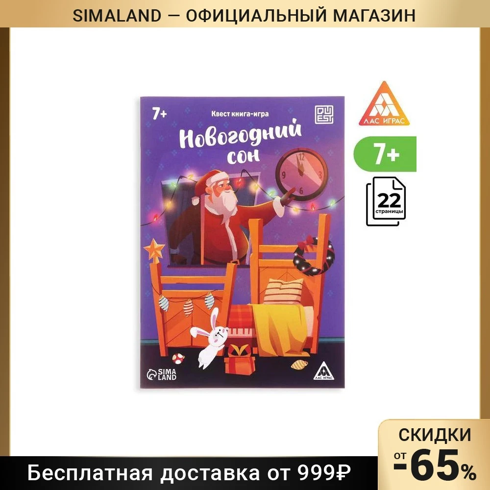Квест книга-игра Новогодний сон 7+ 7068594 | Спорт и развлечения