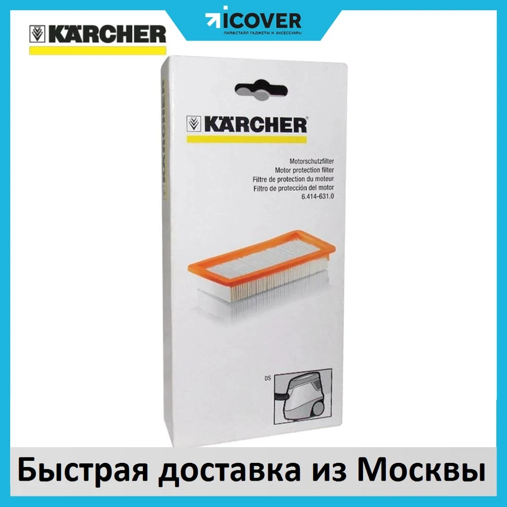 Фильтр Karcher для пылесоса DS 5500 (6.414-631.0) складчатый для сухой ...