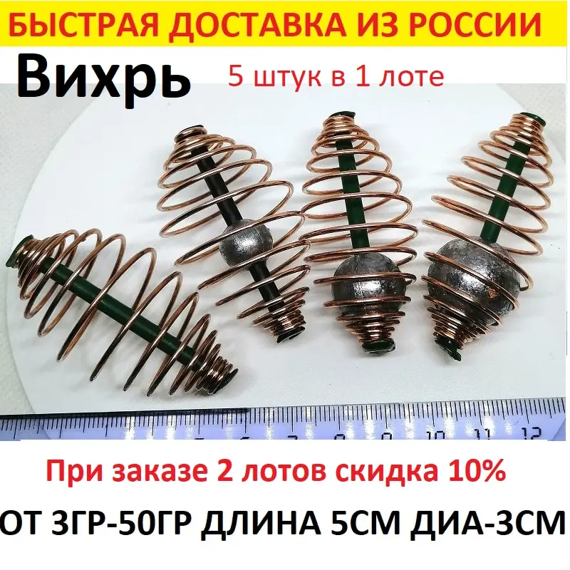 Кормушка фидерная &quotУлов 37 &quot Вихрь с пружиной от 8 гр-50 гр. для рыбалки| Набор из 5