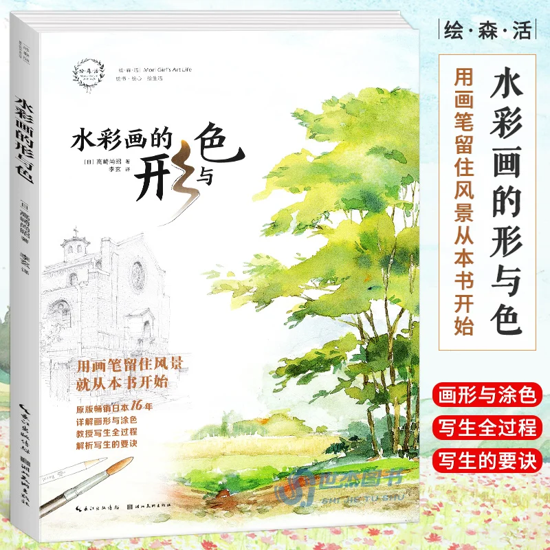 

The shape and color of watercolor painting Book Japanese watercolor master teaches you to draw a good watercolor landscape