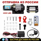 Электрическая лебедка 4000 фунтов 12 В (1815 кг) инструменты лебедки обработка материалов