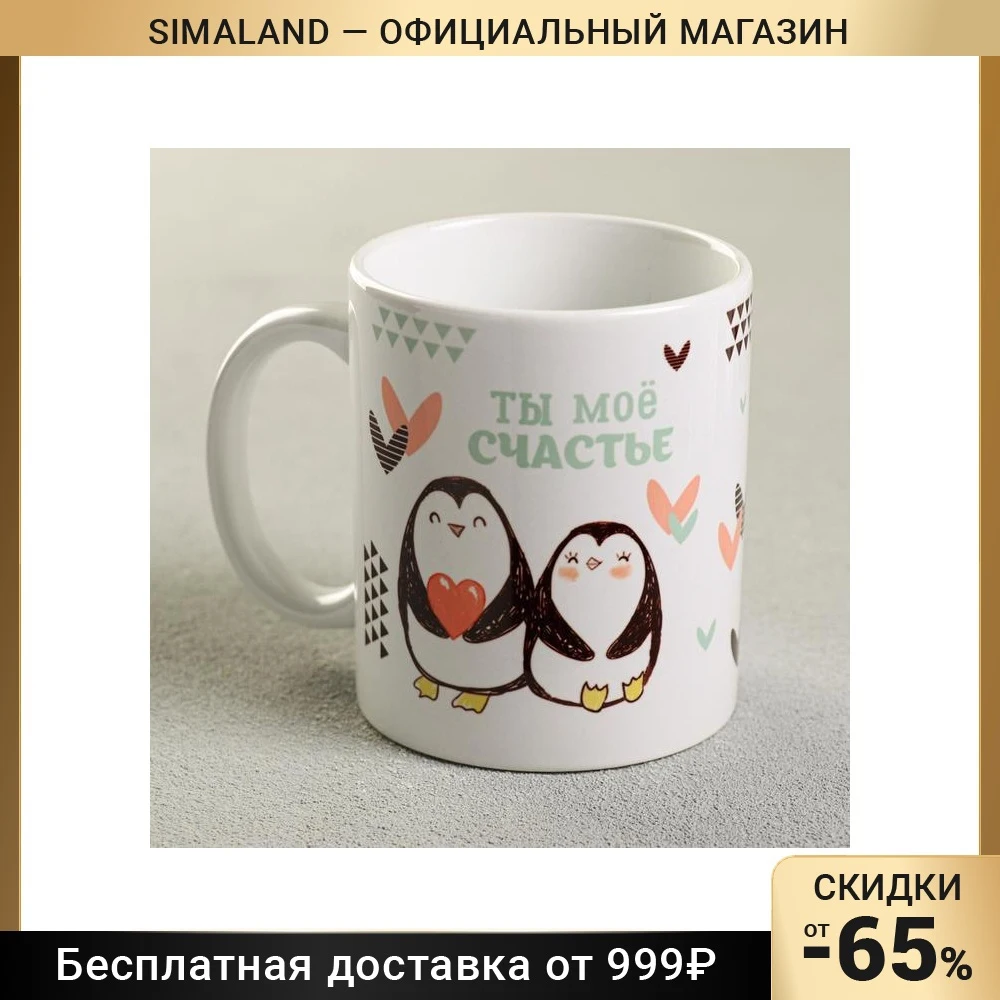 Кружка "Ты - моё счастье" 330 мл пингвины 4147394 Кухонные принадлежности Кружки Посуда для напитков Обеденный бар Дом Сад Столовая Посуда Для чая кофе на.