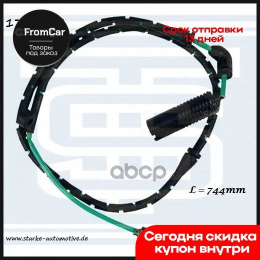 171-223_starke_датчик Тормозной Bmw X-3 (E83) Передний STARKE арт. 171223 |
