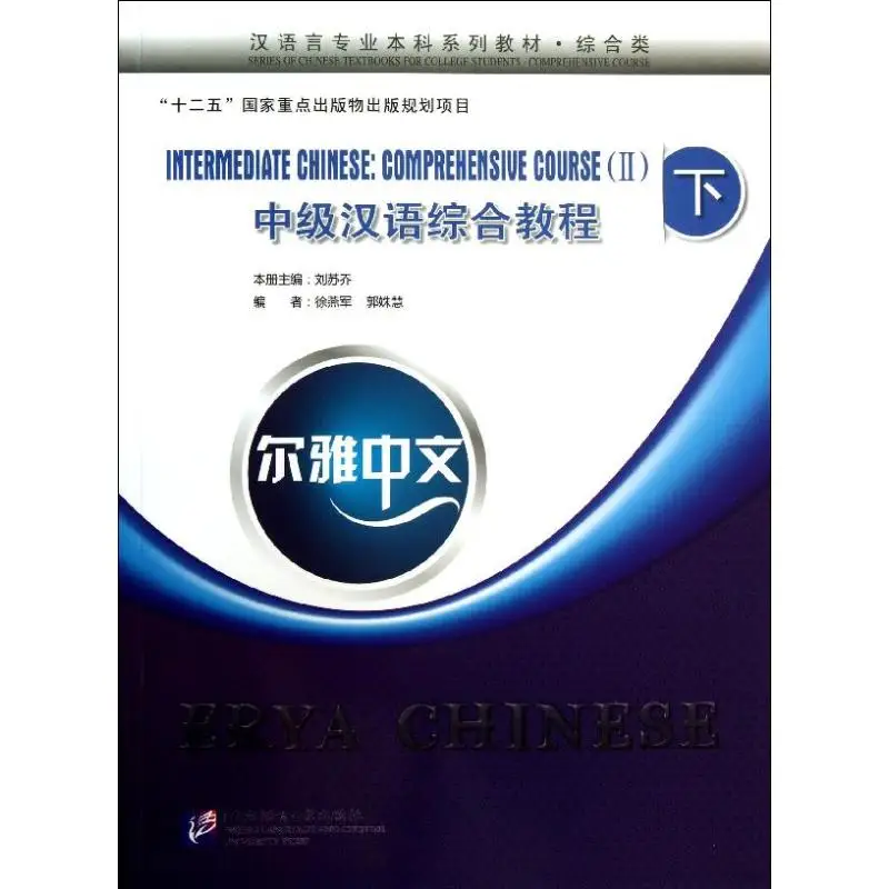 

Books Chinese Learn Chinese Erya Chinese Intermediate Comprehensive Course