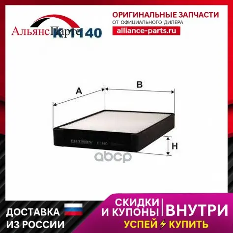 Фильтр Салонный Filtron арт. K1140