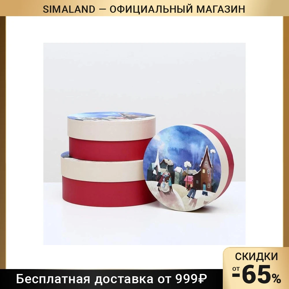 Набор круглых коробок 3 в 1 &quotА у нас во дворе&quot 23 х 10 - 18 8 см 5382403 | Дом и сад