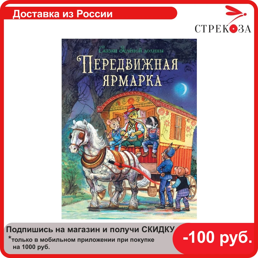 Сказки Зеленой долины. Передвижная ярмарка |