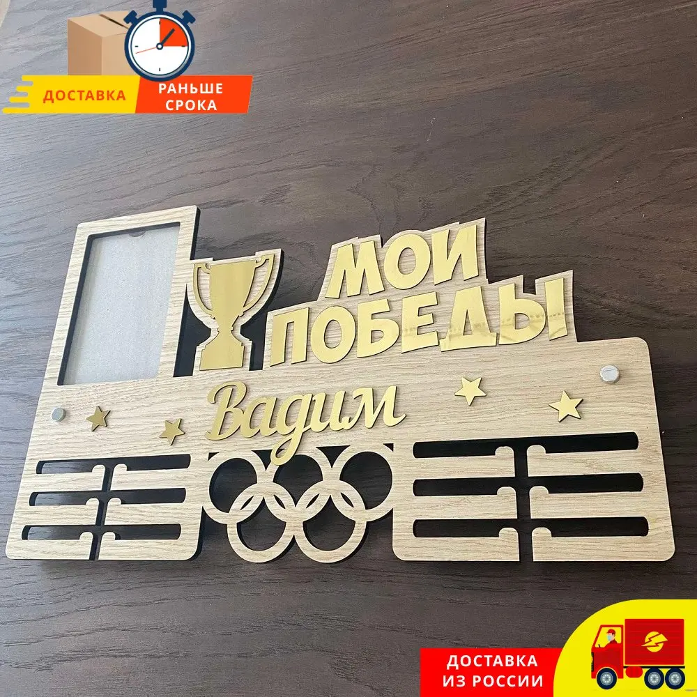 Медальница &quotМои победы&quot именная держатель для медалей бежевая | Дом и сад