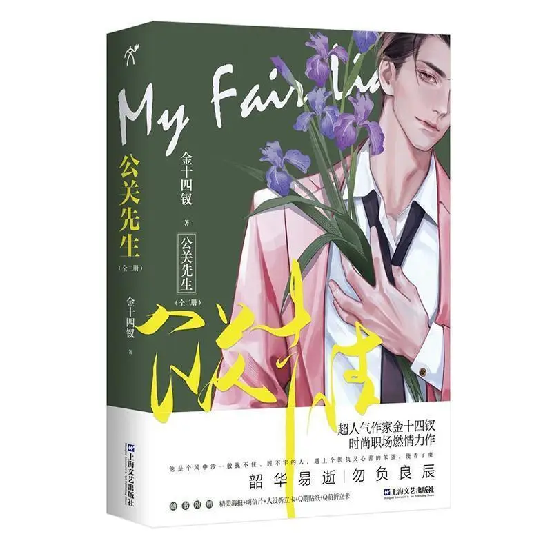 

2 Books/Set Novel My Fair Liar (Gong guan xian sheng ) Fashion Workplace Fiction Book Postcard Bookmark Gift