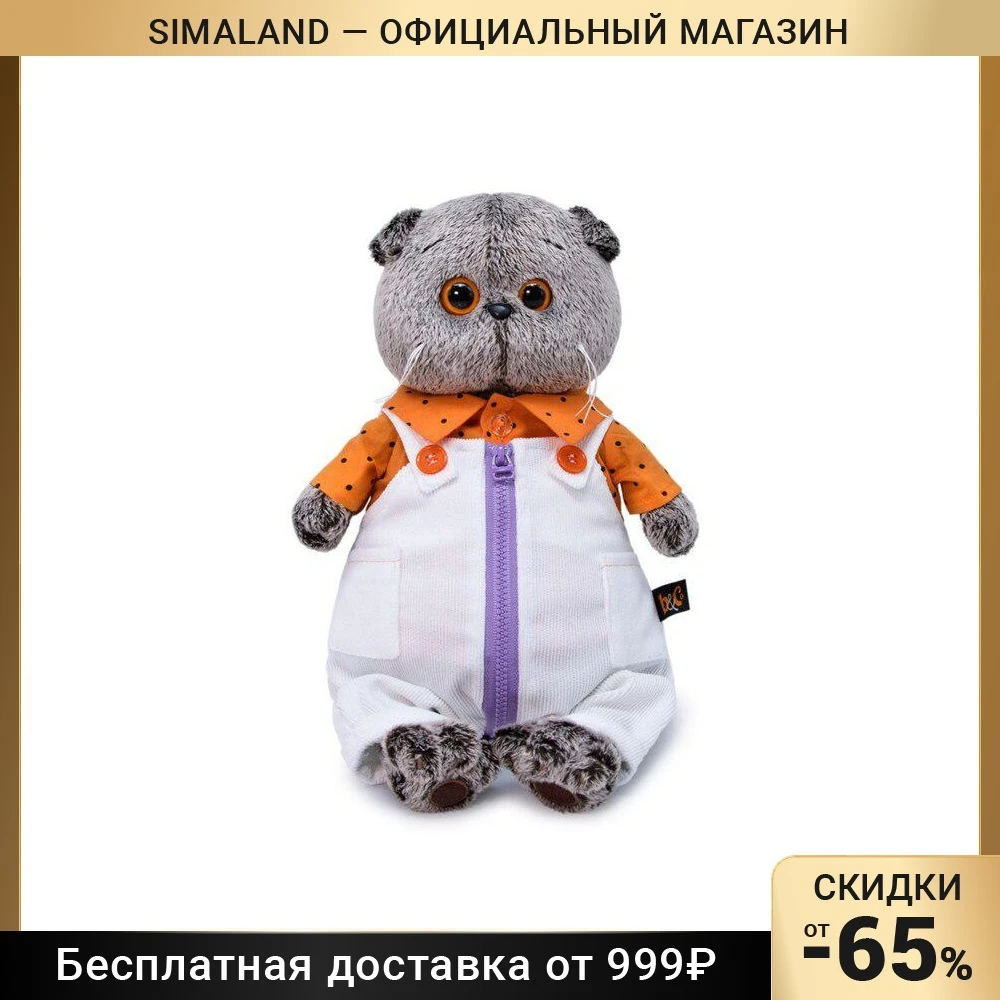 Мягкая игрушка "Басик в белом комбинезоне"
