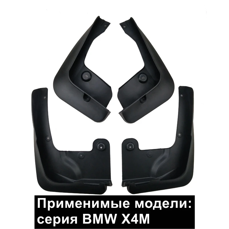 

Брызговики для BMW X4M, брызговики для BMW