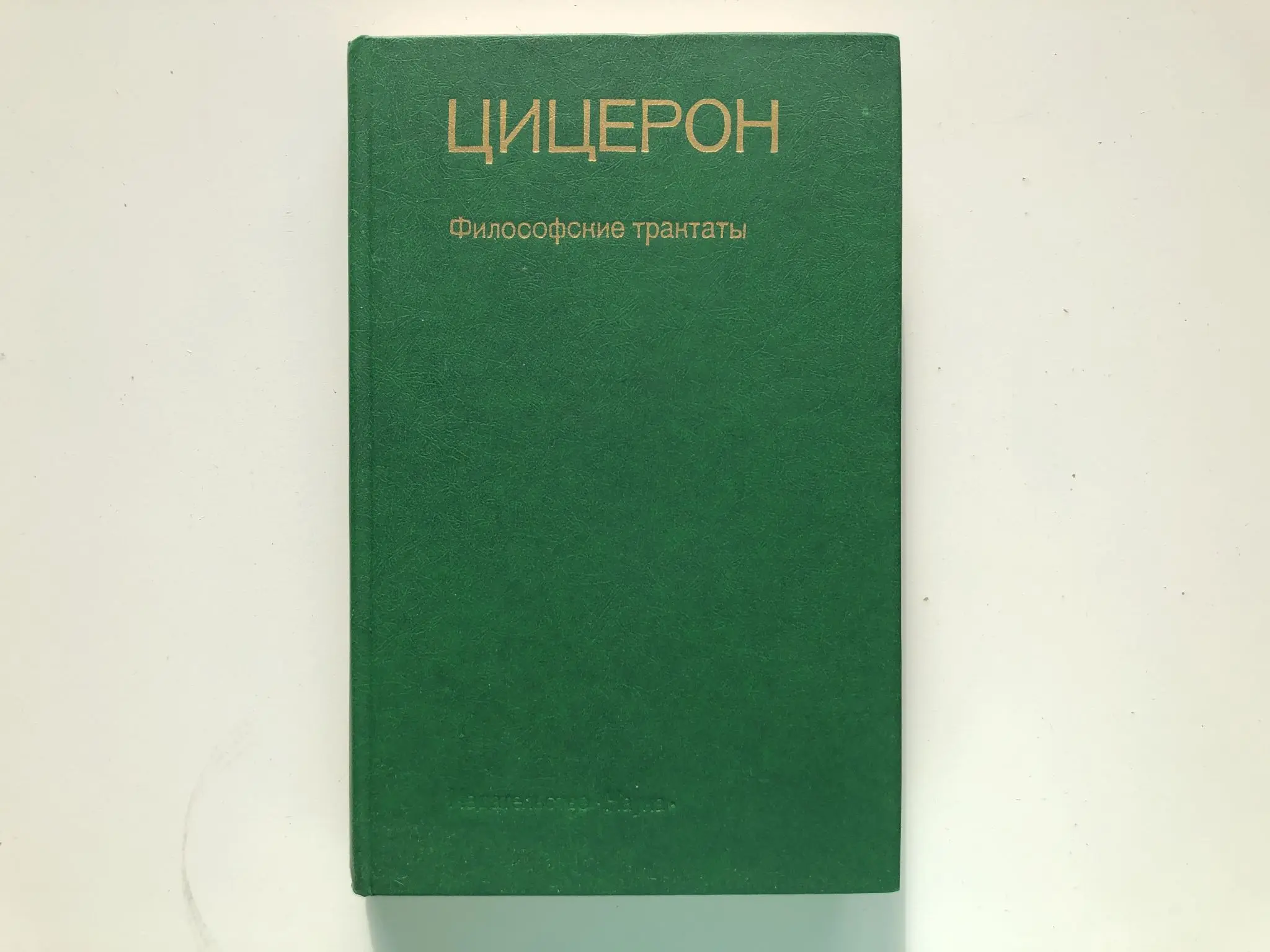 Цицерон трактаты. Трактаты цицерона. цицерон философские трактаты. цицерон книги. трактат об ораторе цицерон.