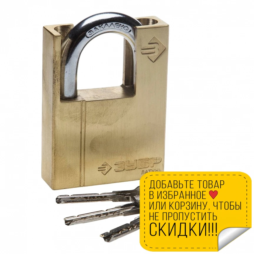 Замок навесной ЗУБР 37297 60 (Закаленная дужка цилиндровый 3 ключа латунь)|Замки| |