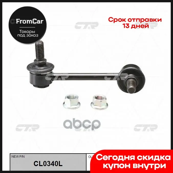 Тяга Стабилизатора Зад.Подв.L (Новый Арт. Cl0340l) Kia Sorento (Jc) 2.4-3.5/Crdi/V6 08/02- CTR арт. CLKK-24L -
