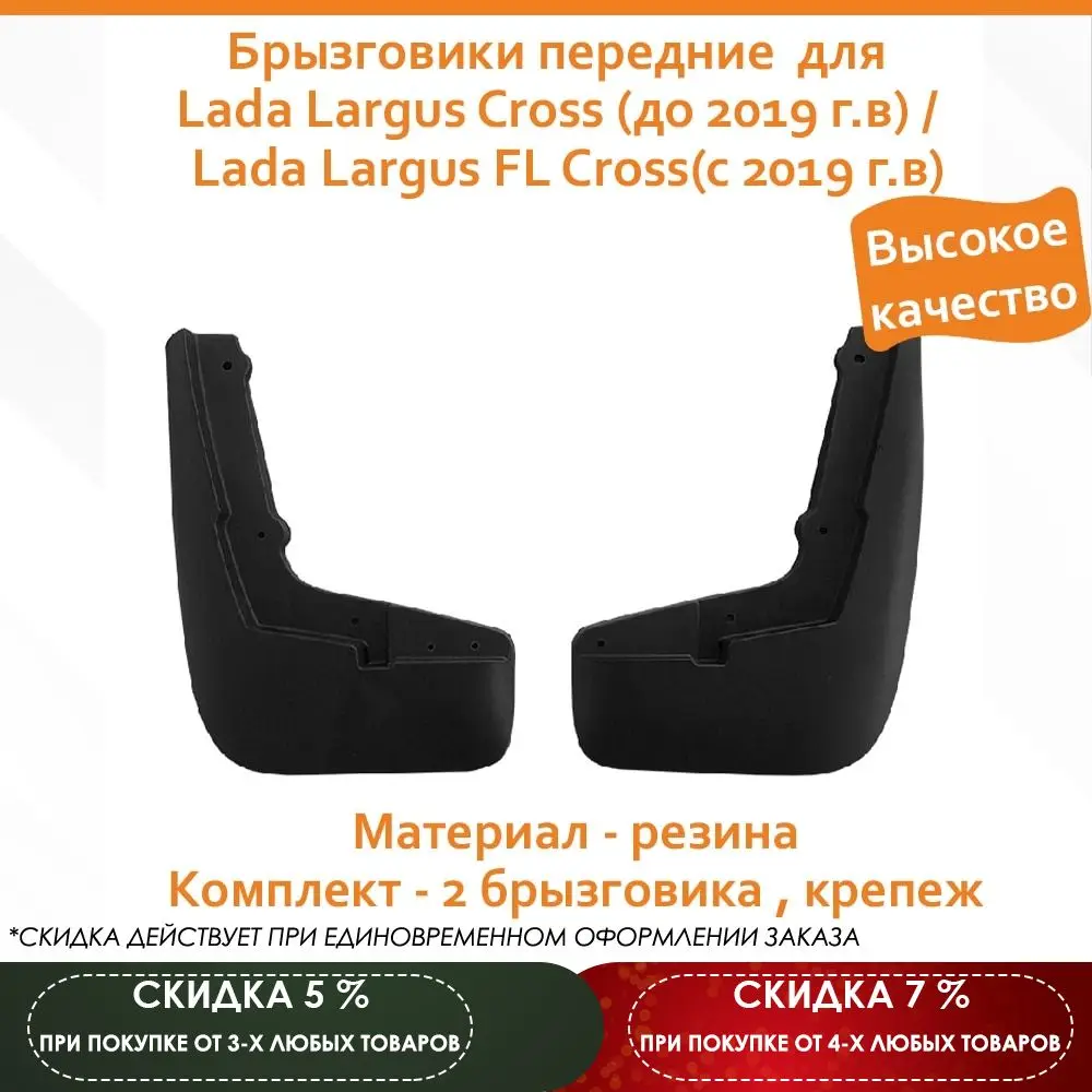 Брызговики передние "ТаД" для Lada Largus Cross (до 2019 г.в) / FL Cross(с | Автомобили и