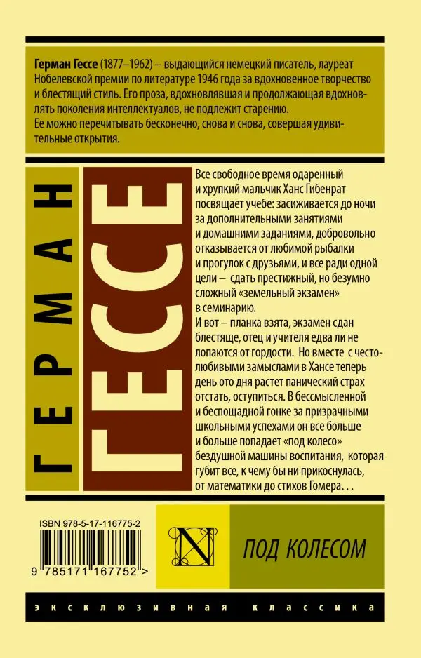 Книга Гессе Г. Под колесом | Канцтовары для офиса и дома