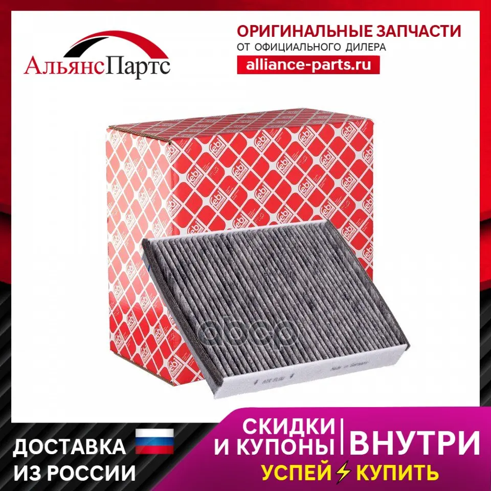 Фильтр Салона [Угольный] Ford C-Max Ii 10-/Focus Iii 10-/Kuga Ii 13-, Volvo V40 12- Febi арт. 37049